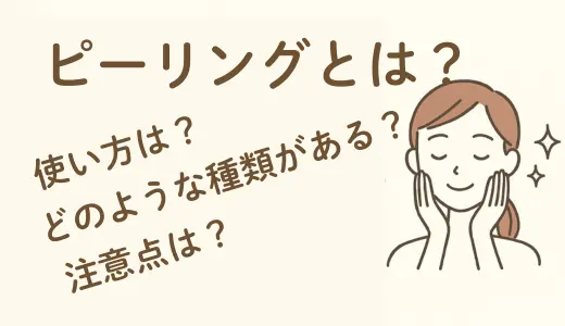 【美肌革命】ピーリングとは？正しい選び方・使い方・注意点まで徹底解説！