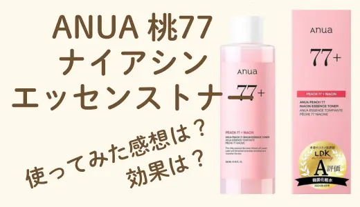 【使ってみた】ANUA 桃 77% ナイアシン エッセンストナーとは？成分や効果を使用感レビュー付きで紹介！