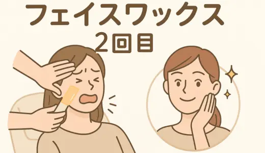 【体験レポ】ホワイトラボでフェイスワックスを行ってきました！(2回目)