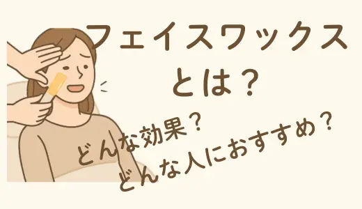 【つるすべ肌を叶える】フェイスワックスとは？効果・注意点・サロン選びを徹底解説！