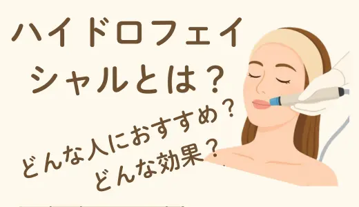 【毛穴スッキリ】ハイドロフェイシャルとは？毛穴洗浄の効果やメリットについて徹底解説！