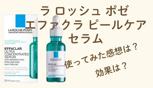【数週間レビュー】ラ ロッシュポゼ エファクラ ピールケア セラムの効果は？美容液の成分や使い方を徹底解説！