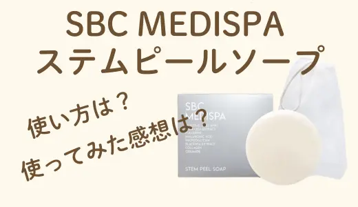 【使ってみた】SBC MEDISPA ステムピールソープの効果は？使い方や成分を使用感レビュー付きで紹介！