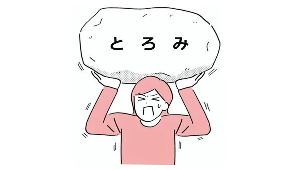 とろみ重く感じる人の画像