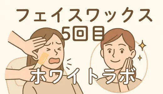 【体験レポ】ホワイトラボでフェイスワックスを行ってきました！(5回目)