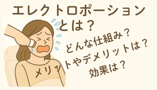 【肌質改善】エレクトロポレーションの効果とは？仕組み・メリット・注意点まで徹底解説！