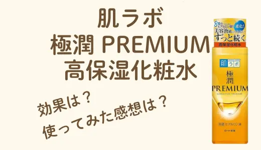 【体験レビュー】肌ラボ 極潤プレミアム(高保湿化粧水)の効果は？成分や使用感を徹底解説！