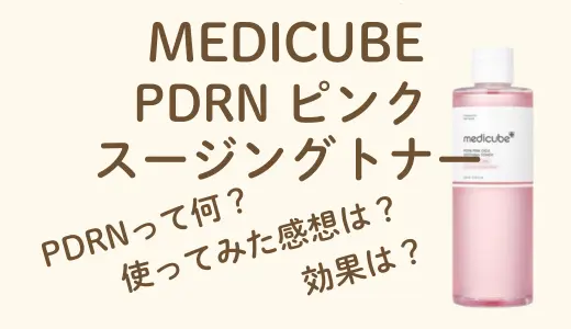 【体験レビュー】medicube(メディキューブ) PDRN ピンクスージングトナーの効果は？化粧水の成分や使用感を徹底解説！