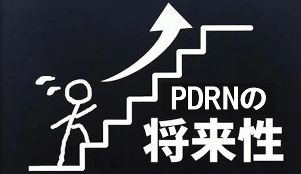 PDRNの将来性