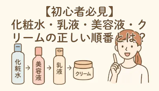 【初心者必見】化粧水・美容液・乳液・クリームの正しい順番とは？スキンケアの基本を徹底解説！