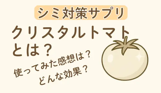 【徹底レビュー】クリスタルトマトの効果は？シミ・美白ケアへの本音を1ヶ月体験！