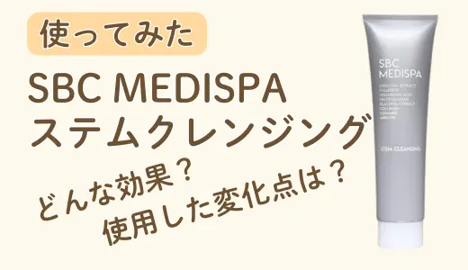【使ってみた】SBC MEDISPA ステムクレンジングの効果は？成分や使用して感じた変化点を徹底解説！
