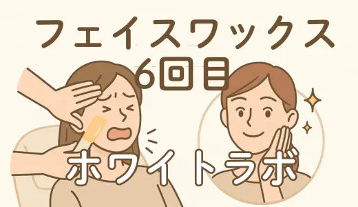 【体験レポ】ホワイトラボでフェイスワックスを行ってきました！(6回目)