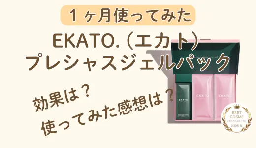 【使ってみた】EKATO(エカト) .プレシャスジェルパック！炭酸パックの効果や感想について紹介！