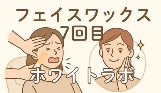 【体験レポ】ホワイトラボでフェイスワックスを行ってきました！(7回目)