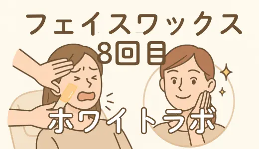 【体験レポ】ホワイトラボでフェイスワックスを行ってきました！(8回目)