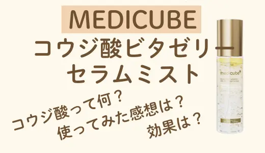 【1ヶ月レビュー】Medicube(メディキューブ) コウジ酸ビタゼリーセラムミスト！成分や使用感を徹底解説！