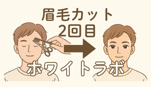 【体験レポ】ホワイトラボで眉毛カットを行ってきました！(2回目)