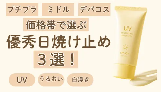 【プチプラ・ミドル・デパコス】迷わない！価格帯別で選ぶ優秀日焼け止め3選！