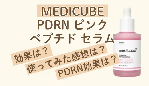 【1ヶ月レビュー】Medicube(メディキューブ) PDRN ピンクペプチドセラム！成分や使用感を徹底解説！
